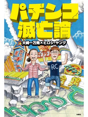 cover image of パチンコ滅亡論